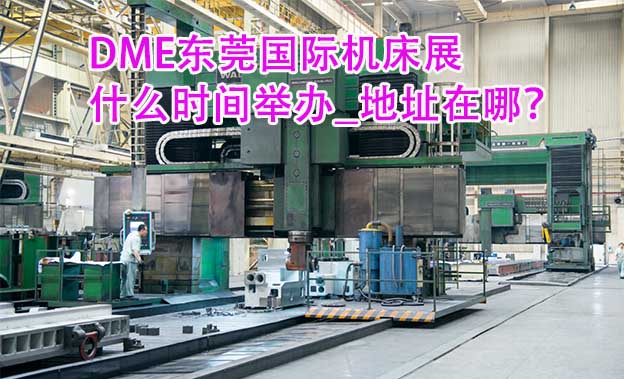 東莞機床展什么時間舉辦_地址在哪？