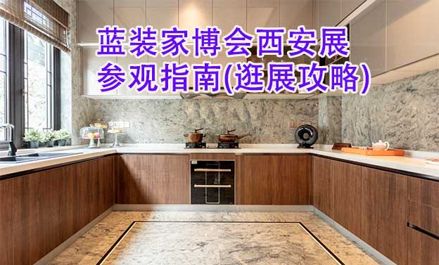 藍(lán)裝家博會(huì)西安展參觀指南(逛展攻略)