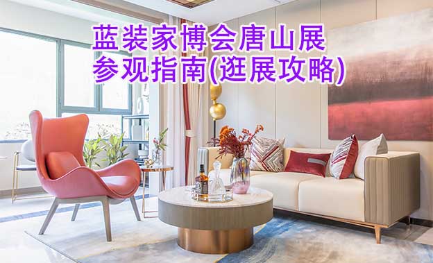 藍裝家博會唐山展參觀指南(逛展攻略)
