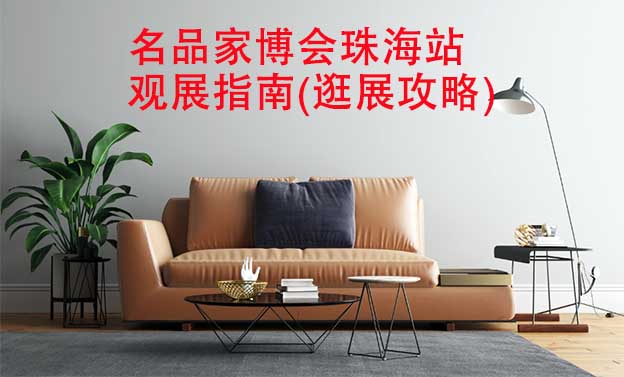 名品家博會(huì)珠海站觀展指南(逛展攻略)