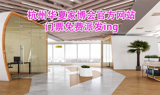 杭州華夏家博會(huì)官方網(wǎng)站門票免費(fèi)派發(fā)ing