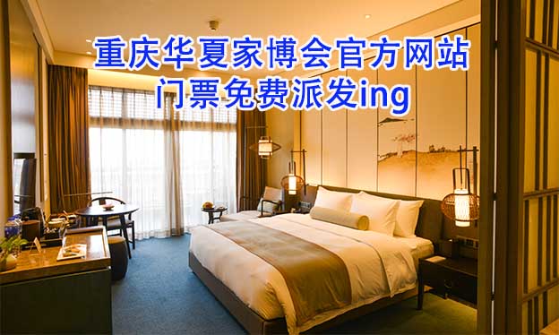 重慶華夏家博會(huì)官方網(wǎng)站門票免費(fèi)派發(fā)ing