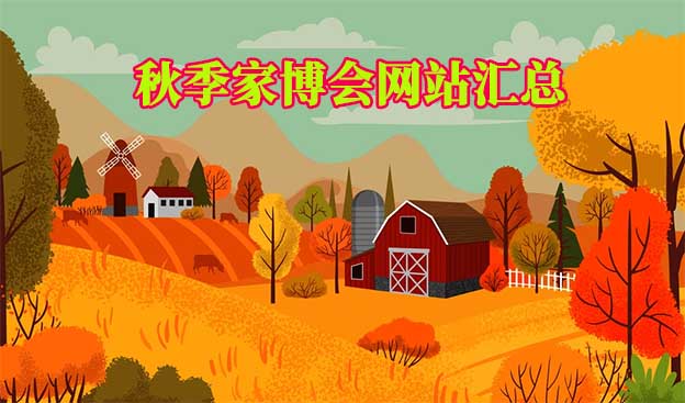 2022年秋季家博會(huì)索票網(wǎng)站匯總