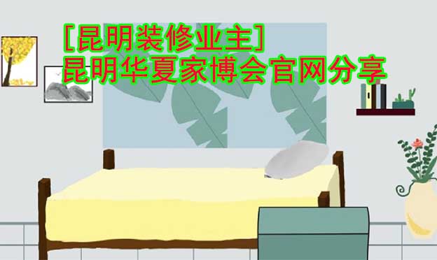 [昆明裝修業(yè)主]昆明華夏家博會官網(wǎng)分享