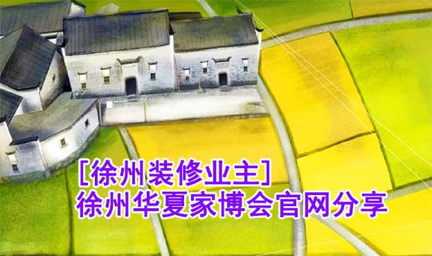 [徐州裝修業(yè)主]徐州華夏家博會(huì)官網(wǎng)分享
