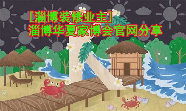 [淄博裝修業(yè)主]淄博華夏家博會官網(wǎng)分享