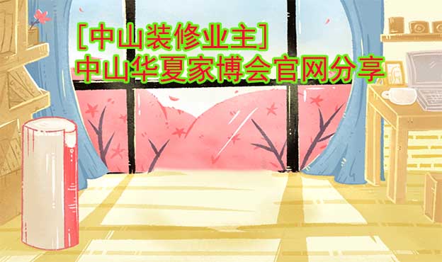 [中山裝修業(yè)主]中山華夏家博會(huì)官網(wǎng)分享