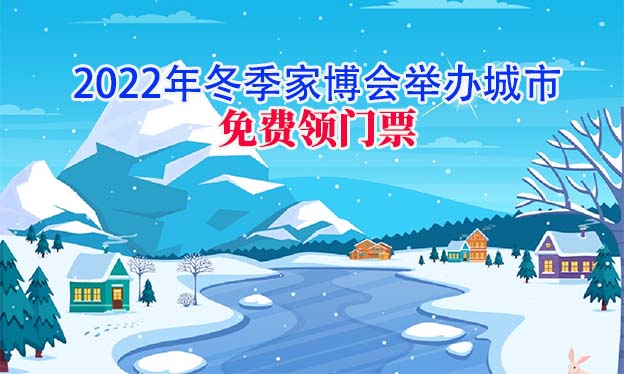 2022年冬季家博會(huì)舉辦城市
