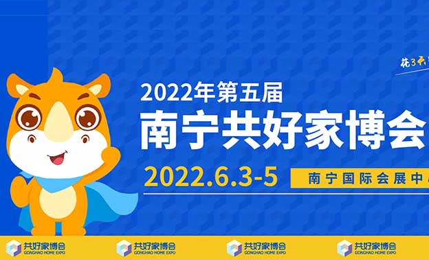 2022年夏季南寧共好家博會展訊(南寧國際會展中心)