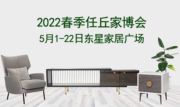 任丘家博會(huì)|2022年5月1-22日東星家居廣場