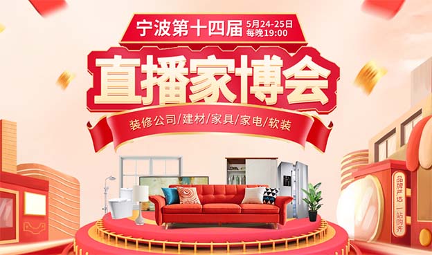 2022年第14屆寧波直播家博會介紹