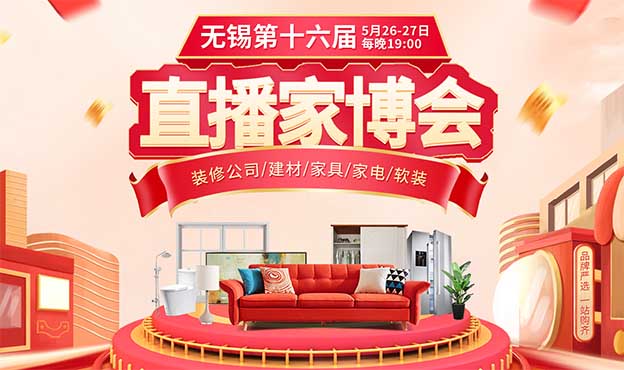 2022年5月26-27日無(wú)錫直播家博會(huì)展訊