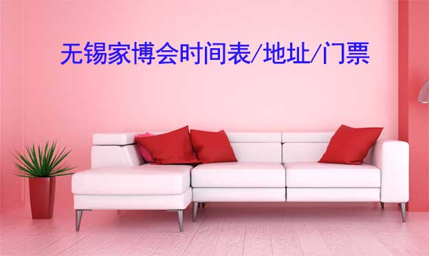 2025年無(wú)錫家博會(huì)時(shí)間表/地址/門(mén)票[2場(chǎng)]