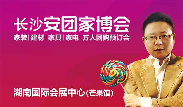 [長沙安團家博會]2024年時間+地址+門票