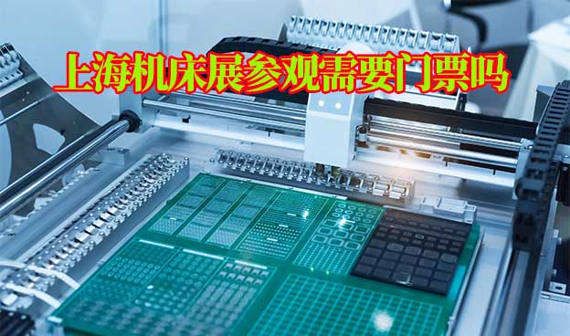 2022年上海機(jī)床展參觀需要門票嗎