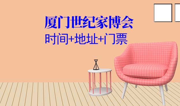 廈門世紀(jì)家博會(huì)|2022年時(shí)間+地址+門票