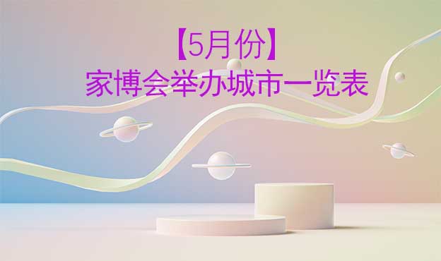 【5月份】家博會舉辦城市一覽表