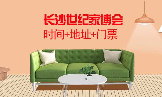 長沙世紀家博會|2025年時間+地址+門票