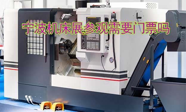 2025年寧波機床展參觀需要門票嗎