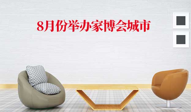 [8月家博會(huì)]2023年8月舉辦家博會(huì)城市及時(shí)間