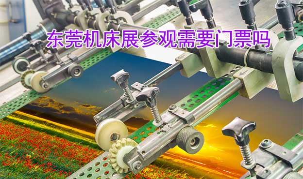 2025年東莞機床展參觀需要門票嗎
