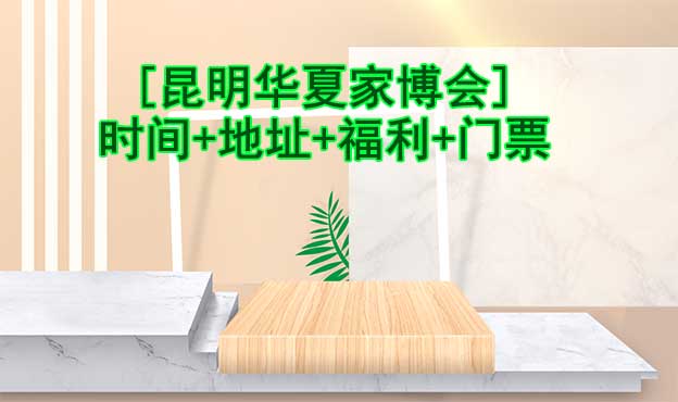 [昆明家博會(huì)]2025時(shí)間+地址+福利+門(mén)票