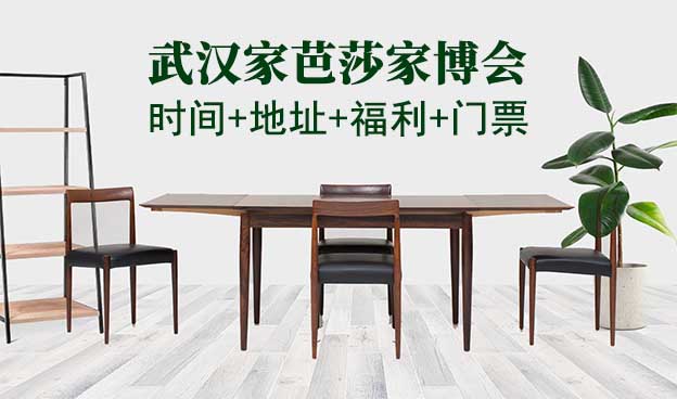 武漢家芭莎家博會|時(shí)間+地址+福利+門票