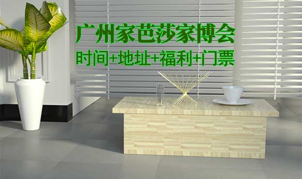 廣州家芭莎家博會(huì)|2025時(shí)間+地址+福利+門票