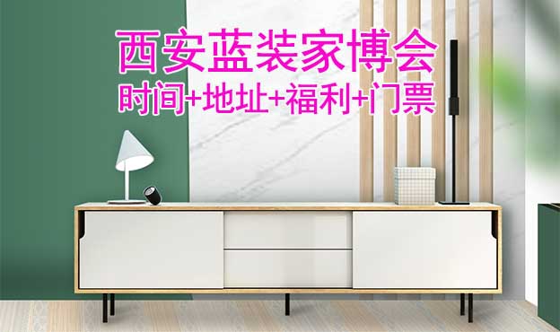 [西安藍(lán)裝家博會(huì)]時(shí)間+地址+福利+門票