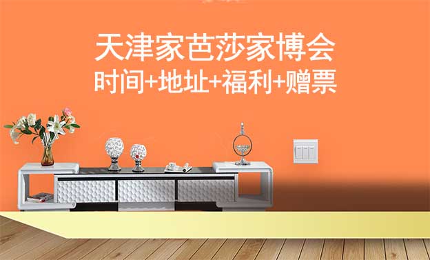 天津家芭莎家博會|時間+地址+福利+贈票