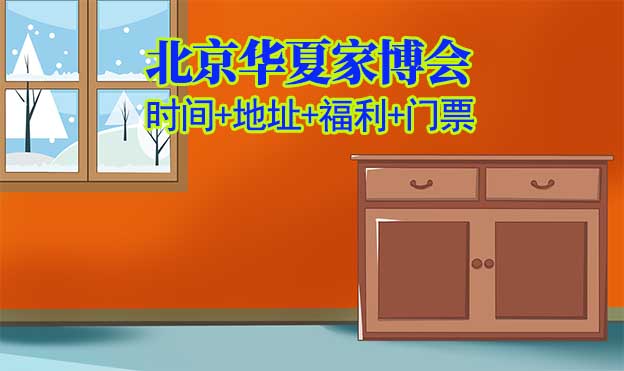[北京家博會]2025時(shí)間+地址+福利+門票