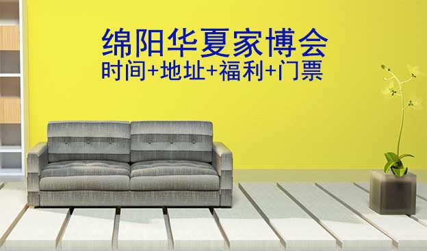 [綿陽家博會]2025時間+地址+福利+門票