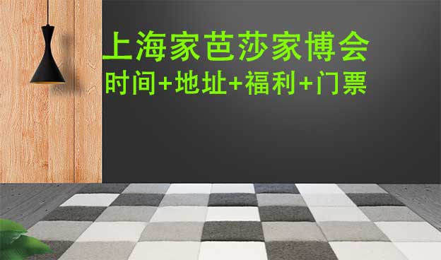 上海家芭莎家博會(huì)|時(shí)間+地址+福利+門票
