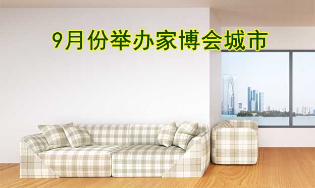 9月份哪些城市有家博會(huì)？盤點(diǎn)9月家博會(huì)信息
