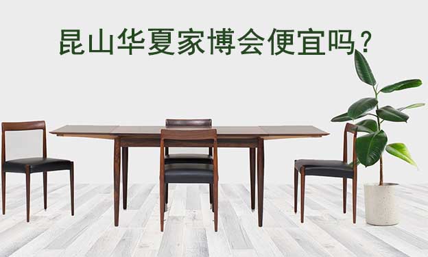 昆山華夏家博會(huì)便宜嗎？