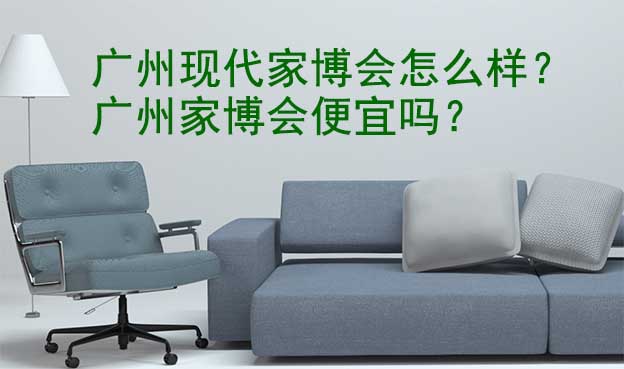 廣州現(xiàn)代家博會(huì)怎么樣？廣州家博會(huì)便宜嗎？