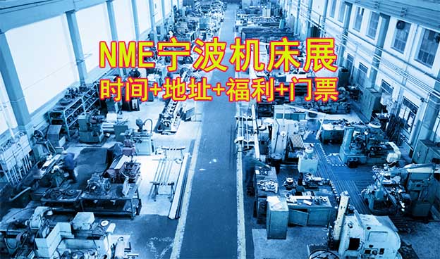 [寧波機(jī)床展]2025時(shí)間+地址+福利+門票