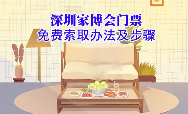 深圳華夏家博會門票是免費(fèi)領(lǐng)取嗎？