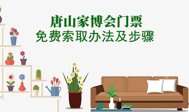 唐山家博會門票免費(fèi)索取辦法及步驟[圖]
