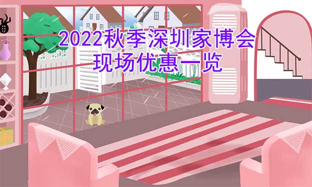 2022秋季深圳家博會現(xiàn)場優(yōu)惠一覽