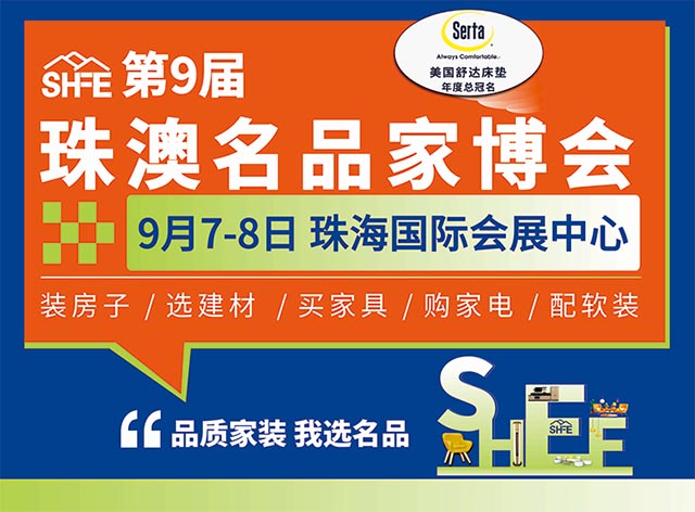 [珠海名品家博會]時間+地址+福利+門票