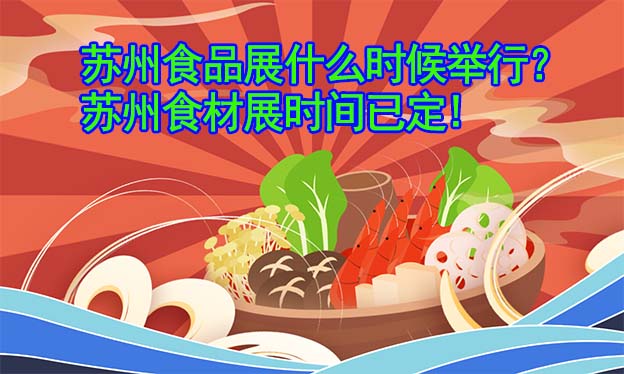 蘇州食品展什么時候舉行?蘇州食材展時間已定! 蘇州食品展什么時候舉行?蘇州食材展時間已定!