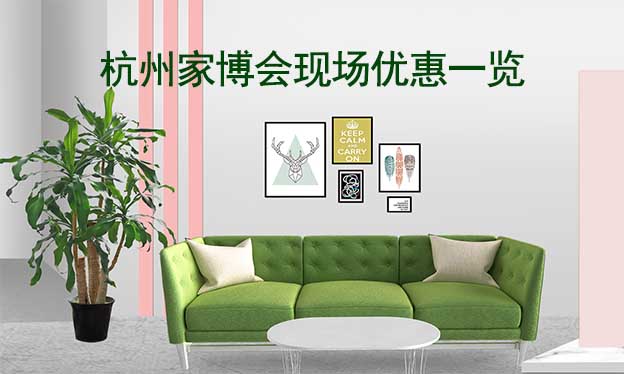 2022秋季杭州家博會(huì)現(xiàn)場(chǎng)優(yōu)惠一覽