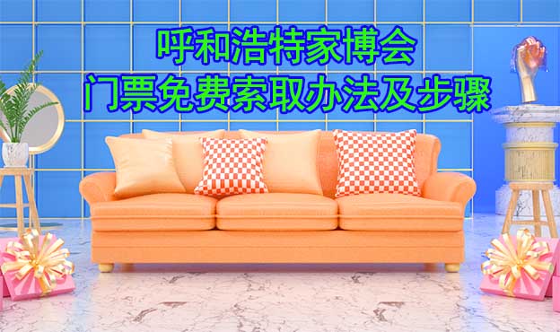 呼和浩特家博會(huì)門票免費(fèi)索取辦法及步驟[圖]