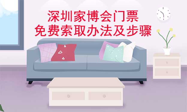 深圳家博會門票免費索取辦法及步驟[圖]