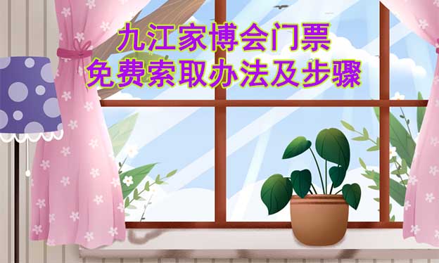 九江家博會(huì)門票免費(fèi)索取辦法及步驟[圖]