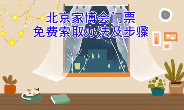 北京家博會門票免費索取辦法及步驟[圖]