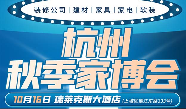 壹家網(wǎng)杭州家博會|2022年10月16號瑞萊克斯大酒店