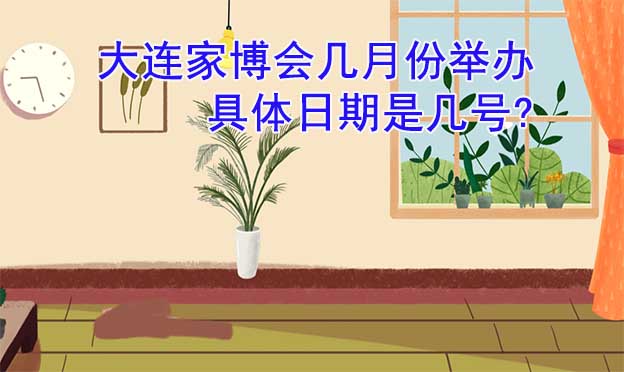 [搶票]2025年兩場大連家博會門票免費送