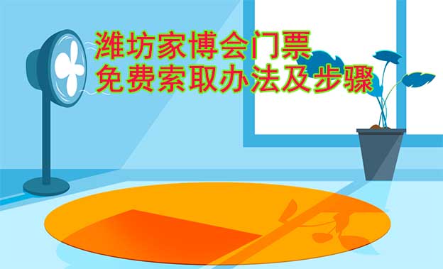 濰坊家博會(huì)門(mén)票免費(fèi)索取辦法及步驟[圖]